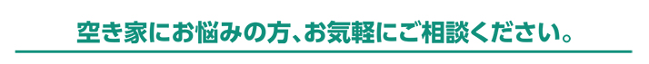 空家にお悩みの方、お気軽にご相談ください。