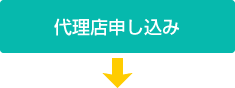 代理店申し込み