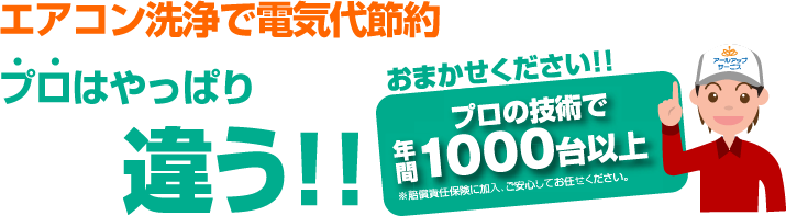 エアコン洗浄で電気代節約