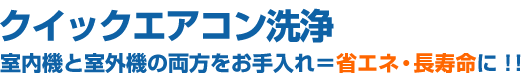 クイックエアコン洗浄