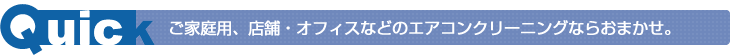 ご家庭用、店舗・オフィスなどのエアコンクリーニングならおまかせ。