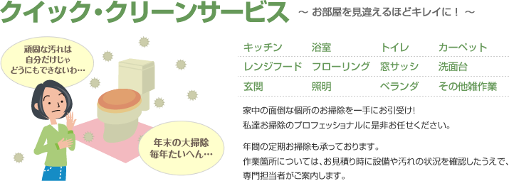 クイック・クリーンサービス～お部屋を見違えるほどきれいに～