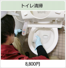 トイレ清掃