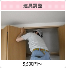 建具調整