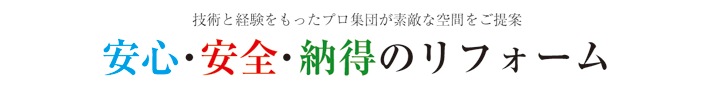 クイック・リフォーム 自社工場の職人が蘇らせます。