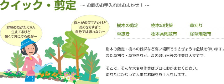 クイック・剪定～ お庭のお手入れはおまかせ！ ～