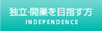 独立開業を目指す方