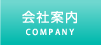 会社案内