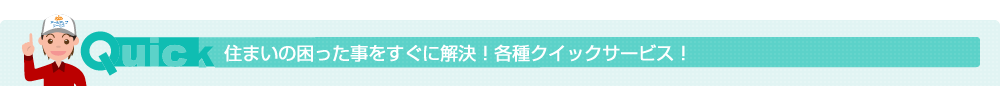 住まいの困った事をすぐに解決！各種クイックサービス！