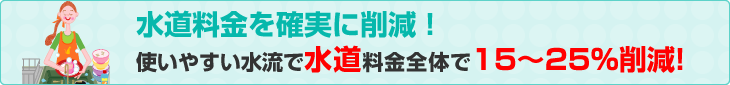 節水システム