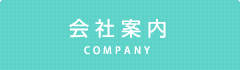 会社案内