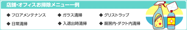 店舗・オフィスお掃除メニュー一例