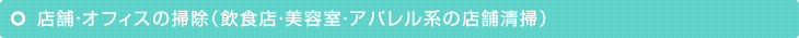 店舗・オフィスの掃除（飲食店・美容室・アパレル系の店舗清掃）