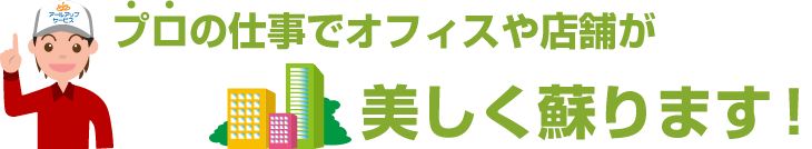 プロの仕事でオフィスや店舗が美しく蘇ります！